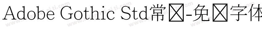 Adobe Gothic Std常规字体转换